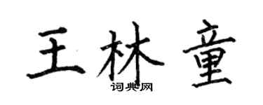 何伯昌王林童楷書個性簽名怎么寫