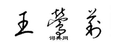 梁錦英王鶯莉草書個性簽名怎么寫