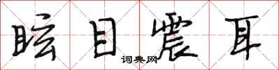 段相林眩目震耳行書怎么寫