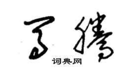 朱錫榮馬騰草書個性簽名怎么寫