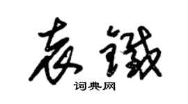 朱錫榮袁鐵草書個性簽名怎么寫