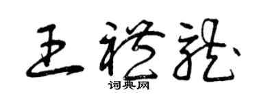 曾慶福王禮龍草書個性簽名怎么寫