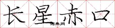 龐中華長星赤口楷書怎么寫