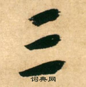 康里巎巎寫的三