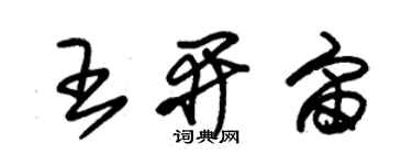 朱錫榮王開宙草書個性簽名怎么寫