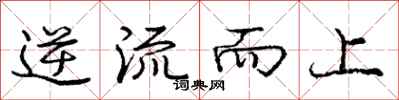 龐中華逆流而上行書怎么寫