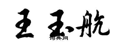 胡問遂王玉航行書個性簽名怎么寫