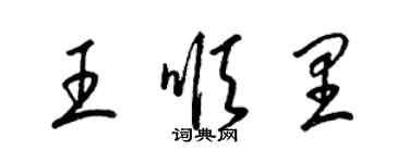 梁錦英王順里草書個性簽名怎么寫