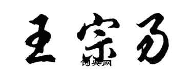 胡問遂王宗易行書個性簽名怎么寫