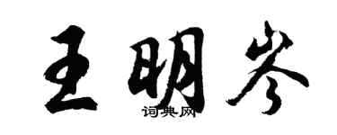 胡問遂王明岑行書個性簽名怎么寫
