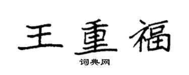 袁強王重福楷書個性簽名怎么寫