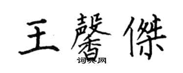 何伯昌王馨傑楷書個性簽名怎么寫