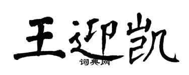 翁闓運王迎凱楷書個性簽名怎么寫