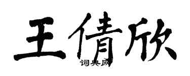 翁闓運王倩欣楷書個性簽名怎么寫