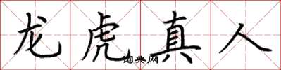 荊霄鵬龍虎真人楷書怎么寫