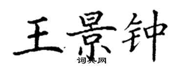 丁謙王景鍾楷書個性簽名怎么寫