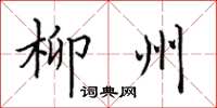 田英章柳州楷書怎么寫