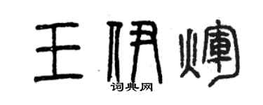 曾慶福王伊輝篆書個性簽名怎么寫