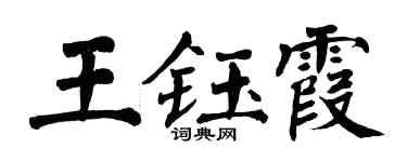 翁闓運王鈺霞楷書個性簽名怎么寫