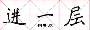 侯登峰進一層楷書怎么寫
