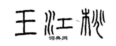 曾慶福王江桃篆書個性簽名怎么寫