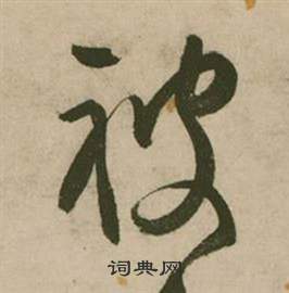 行草詩文卷中張弼的寫法