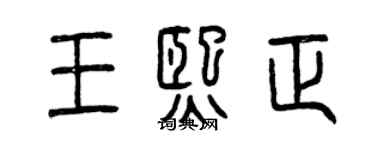 曾慶福王熙正篆書個性簽名怎么寫