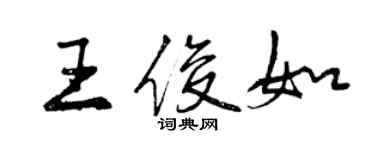 曾慶福王俊如行書個性簽名怎么寫