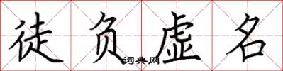 荊霄鵬徒負虛名楷書怎么寫