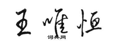 駱恆光王唯恆行書個性簽名怎么寫