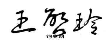 曾慶福王啟玲草書個性簽名怎么寫