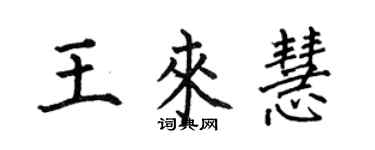 何伯昌王來慧楷書個性簽名怎么寫