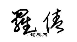 朱錫榮羅倩草書個性簽名怎么寫