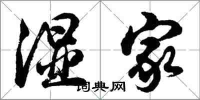 胡問遂濕家行書怎么寫