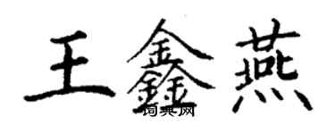 丁謙王鑫燕楷書個性簽名怎么寫