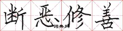 駱恆光斷惡修善楷書怎么寫