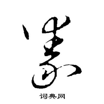 草書韻會寫的豢