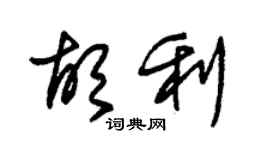 朱錫榮胡利草書個性簽名怎么寫