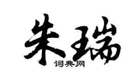 胡問遂朱瑞行書個性簽名怎么寫