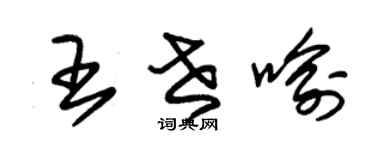 朱錫榮王世喻草書個性簽名怎么寫