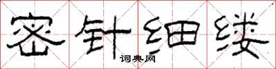 柯春海密針細縷隸書怎么寫
