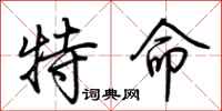 荊霄鵬特命行書怎么寫