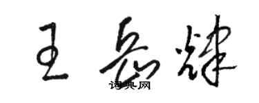 駱恆光王岳輝草書個性簽名怎么寫