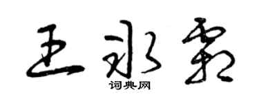 曾慶福王冰霜草書個性簽名怎么寫