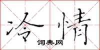 黃華生冷情楷書怎么寫