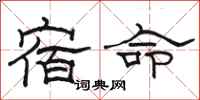 駱恆光宿命隸書怎么寫