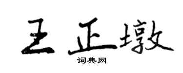 曾慶福王正墩行書個性簽名怎么寫