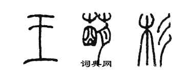 陳墨王萌杉篆書個性簽名怎么寫