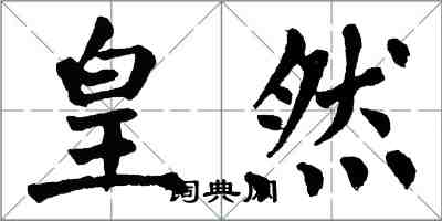 翁闓運皇然楷書怎么寫