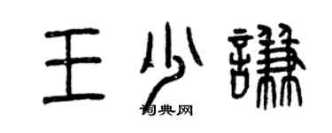 曾慶福王少謙篆書個性簽名怎么寫